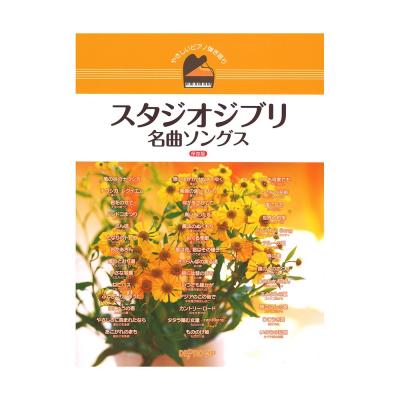 やさしいピアノ弾き語り スタジオジブリ名曲ソングス 保存版 デプロMP