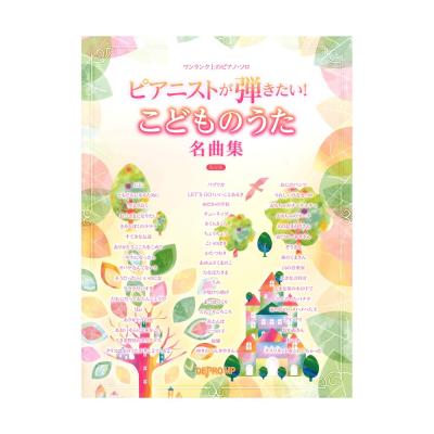 ワンランク上のピアノ・ソロ ピアニストが弾きたい! こどものうた名曲集 保存版 デプロMP