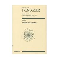 ゼンオンスコア オネゲル 交響曲第3番 典礼風交響曲 全音楽譜出版社