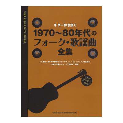 ギター弾き語り 1970〜80年代のフォーク・歌謡曲全集 シンコーミュージック