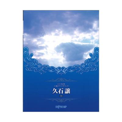 CD+楽譜集 上級ピアノ・サウンズ 久石譲 新版 デプロMP