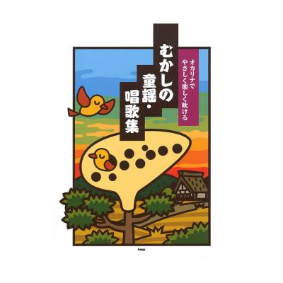 オカリナでやさしく楽しく吹ける むかしの童謡・唱歌集 ケイエムピー