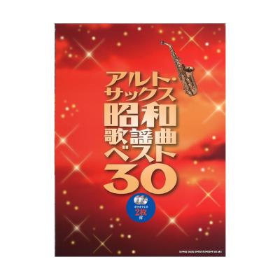 アルト・サックス昭和歌謡曲ベスト30 カラオケCD2枚付 シンコーミュージック