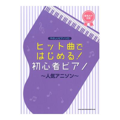 やさしいピアノ・ソロ ヒット曲ではじめる!初心者ピアノ〜人気アニソン〜 シンコーミュージック