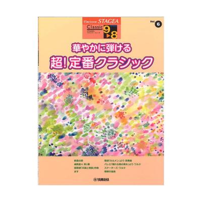 STAGEA クラシック 9〜8級 Vol.6 華やかに弾ける 超！定番クラシック ヤマハミュージックメディア