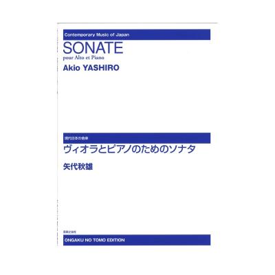 現代日本の音楽 ヴィオラとピアノのためのソナタ 音楽之友社
