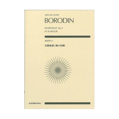 ゼンオンスコア ボロディン 交響曲第2番ロ短調 全音楽譜出版社