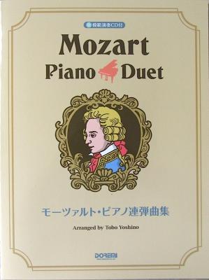 モーツァルト ピアノ連弾曲集 模範演奏CD付 ドレミ楽譜出版社