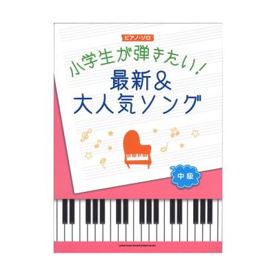 ピアノ・ソロ 小学生が弾きたい!最新&大人気ソング シンコーミュージック