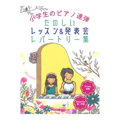 小学生のピアノ連弾 たのしいレッスン&発表会レパートリー集 シンコーミュージック