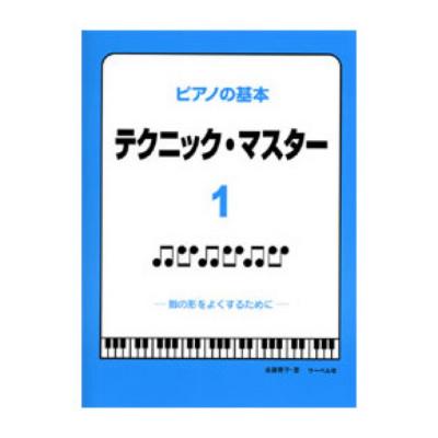 ピアノの基本 テクニックマスター 1 指の形をよくするために サーベル社