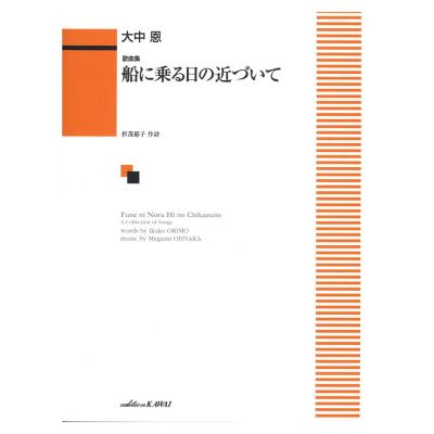 歌曲集 船に乗る日の近づいて カワイ出版