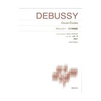標準版ピアノ楽譜 ドビュッシー 12の練習曲 New Edition 解説付 音楽之友社