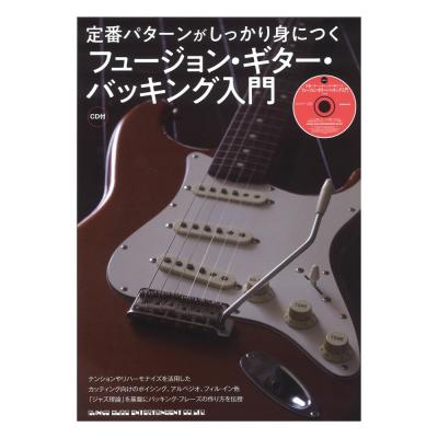 定番パターンがしっかり身につく フュージョン・ギター・バッキング入門 CD付 シンコーミュージック