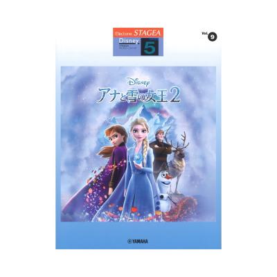 STAGEA ディズニー 5級 Vol.9 アナと雪の女王2 ヤマハミュージックメディア