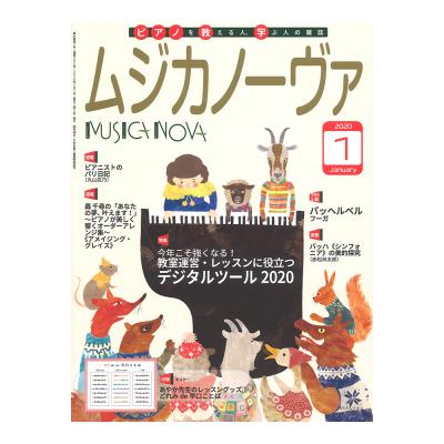 ムジカノーヴァ 2020年1月号 音楽之友社