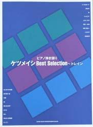 SHINKO MUSIC ケツメイシBest Selection〜トレイン/ピアノ弾き語り