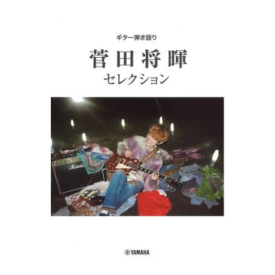 ギター弾き語り 菅田将暉 セレクション ヤマハミュージックメディア