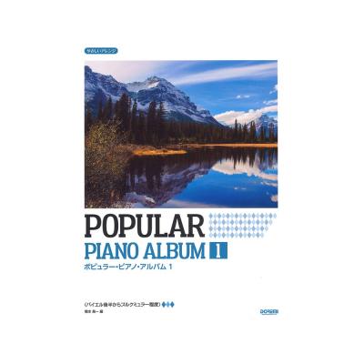 ポピュラー・ピアノ・アルバム 1 ドレミ楽譜出版社