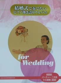 SHINKO MUSIC 結婚式で奏でたいピアノ弾き語りアルバム