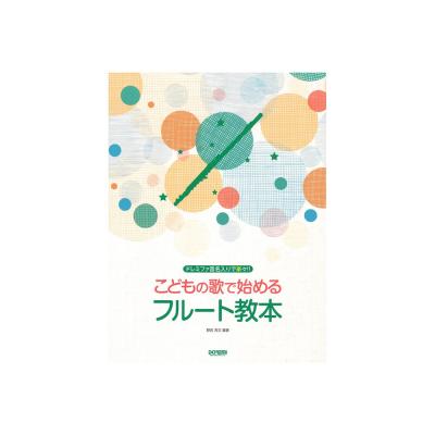 こどもの歌で始めるフルート教本 ドレミ楽譜出版社