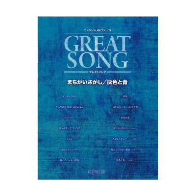 ワンランク上のピアノ・ソロ グレイトソング まちがいさがし 灰色と青 デプロMP