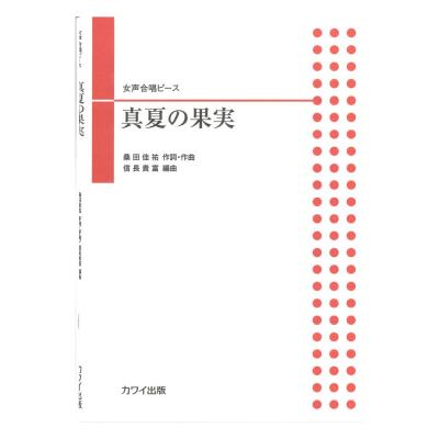 信長貴富 女声合唱ピース 「真夏の果実」 カワイ出版