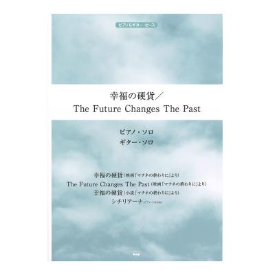 ピアノ＆ギター・ピース 幸福の硬貨 The Future Changes The Past ケイエムピー