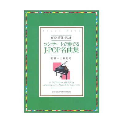 ピアノ連弾・デュオ コンサートで奏でるJ-POP名曲集 初級〜上級者対応 シンコーミュージック