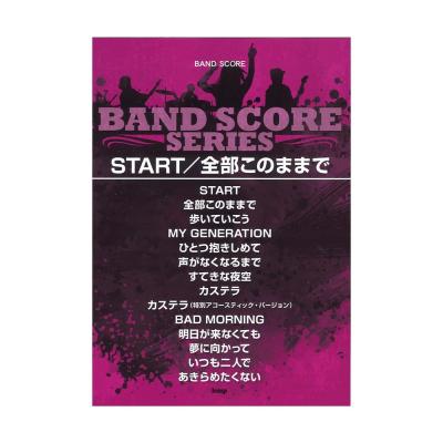 バンドスコア START 全部このままで ケイエムピー