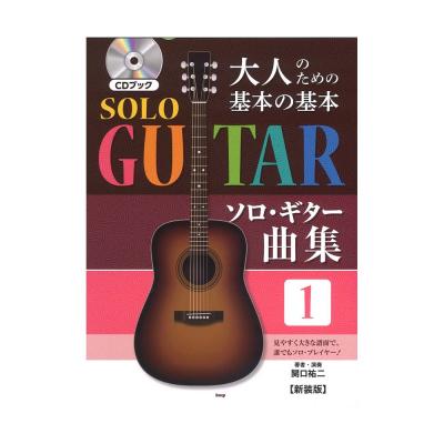 大人のための基本の基本 ソロ・ギター曲集1 新装版 ケイエムピー