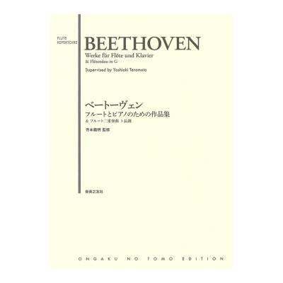 ベートーヴェン フルートとピアノのための作品集＆フルート二重奏曲 ト長調 音楽之友社