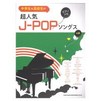 中学生＆高校生のピアノ・ソロ 超人気J-POPソングス シンコーミュージック