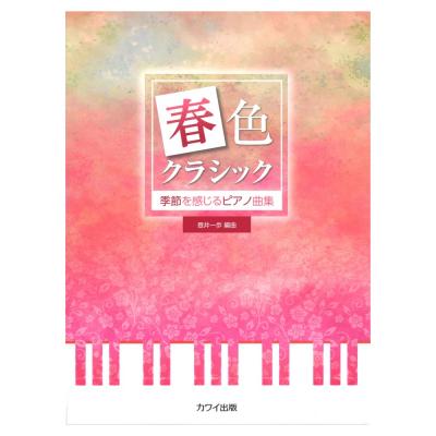 壺井一歩 季節を感じるピアノ曲集「春色クラシック」 カワイ出版