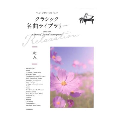 クラシック名曲ライブラリー 〜和み〜 全音楽譜出版社