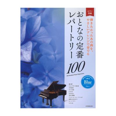 大人のピアノ 初級者向け おとなの定番レパートリー100 ブルー 全音楽譜出版社