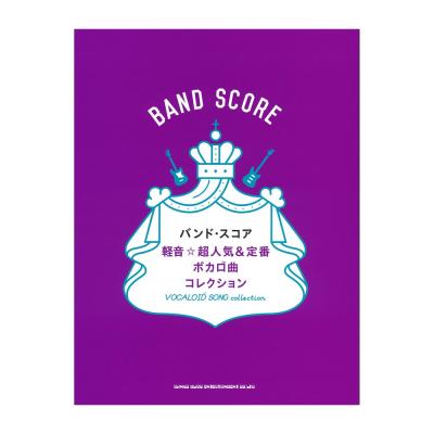 軽音☆超人気＆定番ボカロ曲コレクション バンドスコア シンコーミュージック