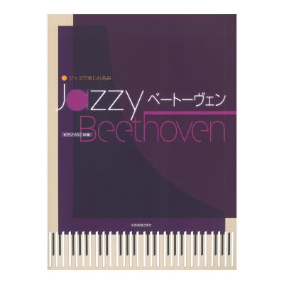 ジャズで楽しむ名曲 Jazzy ベートーヴェン 全音楽譜出版社