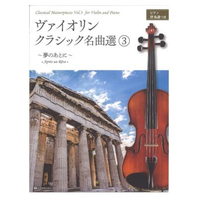 ヴァイオリン・クラシック名曲選 3 〜夢のあとに〜 ピアノ伴奏譜つき 全音楽譜出版社