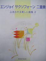 共同音楽出版社 エンジョイ サクソフォーン 二重奏 心洗われる美しい曲集 2