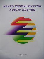 共同音楽出版社 ジョイフル クラリネット アンサンブル アンダンテ・カンタービレ