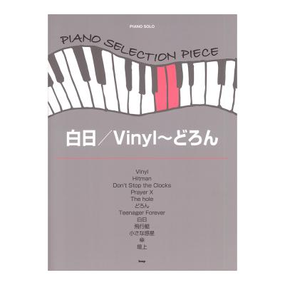 ピアノセレクションピース 白日 Vinyl〜どろん ケイエムピー