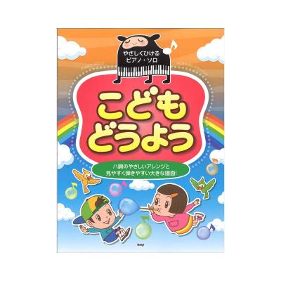 やさしくひけるピアノソロ こどもどうよう ケイエムピー