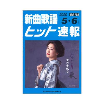 新曲歌謡ヒット速報 Vol.165 2020 5・6月号 シンコーミュージック
