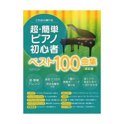 これなら弾ける 超簡単ピアノ初心者ベスト100曲集 決定版 デプロMP