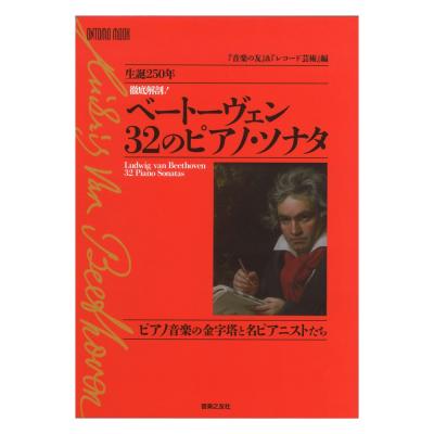 徹底解剖! ベートーヴェン 32のピアノ・ソナタ ピアノ音楽の金字塔と名ピアニストたち 音楽之友社
