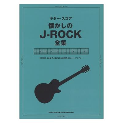 ギター・スコア 懐かしのJ-ROCK全集 シンコーミュージック