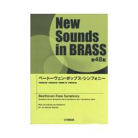 New Sounds in Brass NSB第48集 ベートーヴェン・ポップス・シンフォニー ヤマハミュージックメディア