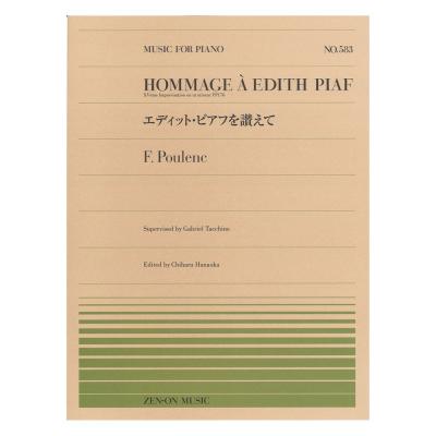 全音ピアノピース PP-583 プーランク エディット・ピアフを讃えて 全音楽譜出版社