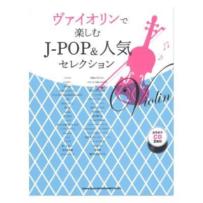 ヴァイオリンで楽しむ J-POP&人気セレクション カラオケCD2枚付 シンコーミュージック